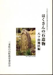 白山町石造物悉皆調査事業報告書1　はくさんの石造物－八ッ山地区編