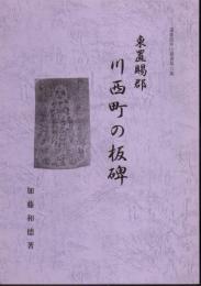 蓬莱波形山叢書第6集　東置賜郡川西町の板碑