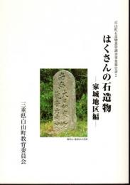 白山町石造物悉皆調査事業報告書2　はくさんの石造物－家城地区編