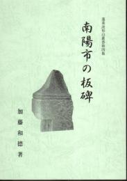 蓬莱波形山叢書第4集　南陽市の板碑