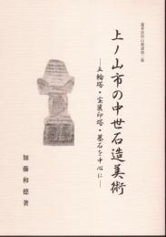 蓬莱波形山叢書第2集　上ノ山市の中世石造美術－五輪塔・宝篋印塔・墓石を中心に