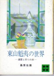 東山魁夷の世界-遍歴と祈りの旅