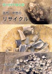 第18回平城京展　古代・中世のリサイクル－先人たちの知恵と工夫