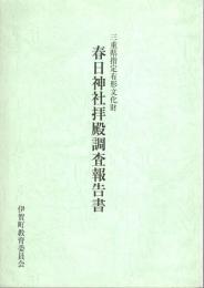 三重県指定有形文化財　春日神社拝殿調査報告書