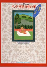 ヴィクトリア＆アルバート美術館展　インド宮廷文化の華－細密画とデザインの世界