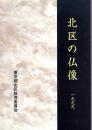 北区の仏像　東京都北区仏像彫刻調査報告書