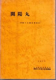 開陽丸　第3次調査報告