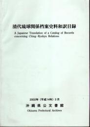 清代琉球関係档案史料和訳目録