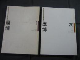 歴博　創刊号-40号まで揃い