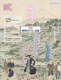 歴博　171号　特集・都市「江戸」の表象