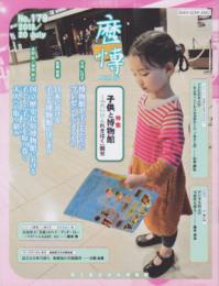 歴博　179号　特集・子供と博物館