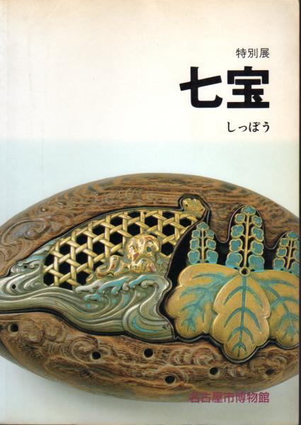 特別展 七宝(名古屋市博物館) / 古本、中古本、古書籍の通販は「日本の