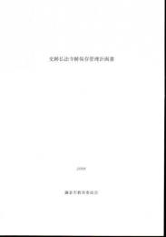 史跡仏法寺跡保存管理計画書