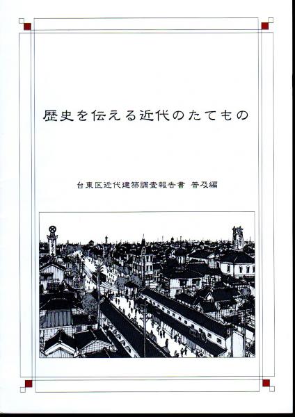 歴史を伝える近代のたてもの 台東区近代建築調査報告書 普及編 東京芸術大学前野研究室 志村直愛 古本 中古本 古書籍の通販は 日本の古本屋 日本の古本屋