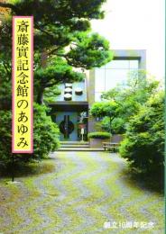 創立10周年記念　斎藤實記念館のあゆみ