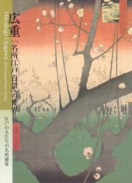 広重「名所江戸百景」の世界-江戸の人たちの名所感覚