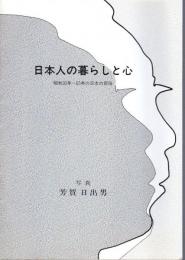 日本人の暮らしと心　昭和30年－63年の日本の民俗