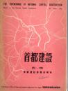 首都建設 1952-1953 首都建設委員会報告