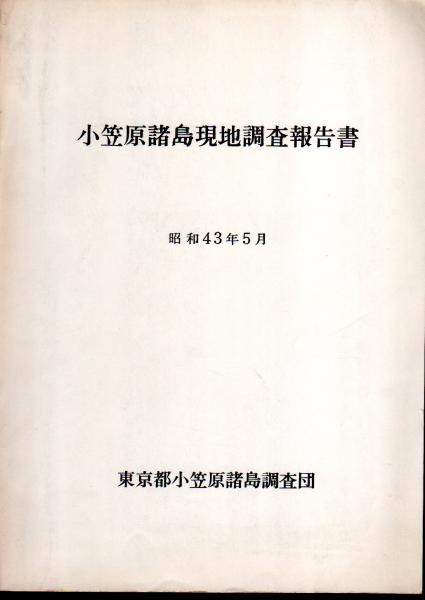 小笠原諸島現地調査報告書 東京都小笠原諸島調査団 古本 中古本 古書籍の通販は 日本の古本屋 日本の古本屋