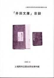 上福岡市立歴史民俗資料館所蔵資料目録　「井田文庫」目録