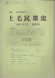 上毛民衆史　創刊号　特集:自由民権百年