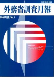 外務省調査月報　2006年度/No.1