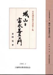 市史調査報告書　第7集　城山と富永善左エ門