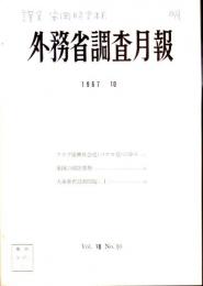 外務省調査月報　Vol.Ⅷ　No.10/No.11　2冊
