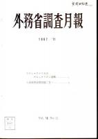 外務省調査月報　Vol.Ⅷ　No.10/No.11　2冊