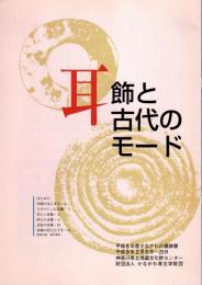 平成8年度かながわの遺跡展　耳飾と古代のモード