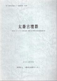 大阪府文化財センター調査報告書　第99集　太秦古墳群　一般国道1号バイパス(大阪北道路)建設に伴う埋蔵文化財発掘調査報告書