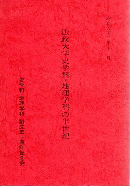 法政大学史学科 地理学科の半世紀 古本 中古本 古書籍の通販は 日本の古本屋 日本の古本屋