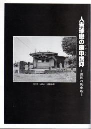 人吉球磨の庚申信仰－錦町の庚申塔