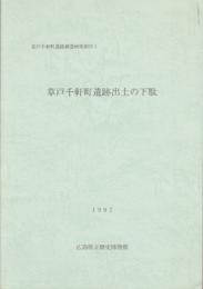 草戸千軒町遺跡調査研究報告1　草戸千軒町遺跡出土の下駄