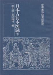 慶應義塾図書館所蔵　日本古刊本図録　下　南北朝・室町時代編