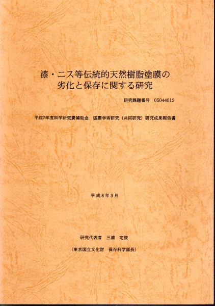 漆 ニス等伝統的天然樹脂塗膜の劣化と保存に関する研究 東京国立文化財研究所 三浦定俊 氷川書房 古本 中古本 古書籍の通販は 日本の古本屋 日本の古本屋