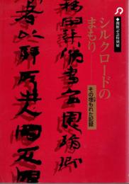 特別展　シルクロードのまもり－その埋もれた記録