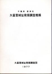 千葉県君津市　久留里城址発掘調査概報