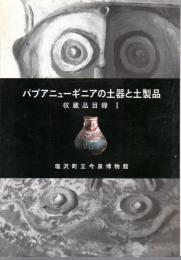 パプアニューギニアの土器と土製品　収蔵品目録Ⅰ