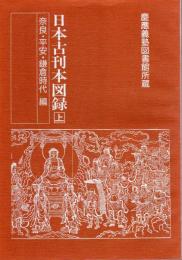 慶應義塾図書館所蔵　日本古刊本図録（上下）