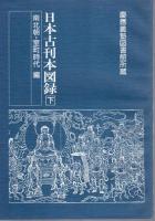 慶應義塾図書館所蔵　日本古刊本図録（上下）