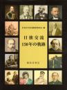 日独交流150年の軌跡