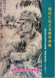 明日に伝える戦争体験－戦後50年記念平和事業「戦争資料展」によせて