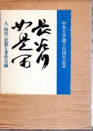 長谷川如是閑－人・時代・思想と著作目録