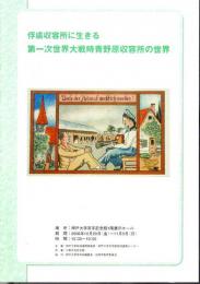 俘虜収容所に生きる－第一次世界大戦時青野収容所の生活