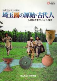 特別展　埼玉圏の原始・古代人－人の動きをモノから探る