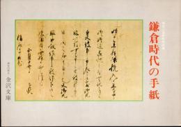 神奈川芸術特別展　鎌倉時代の手紙