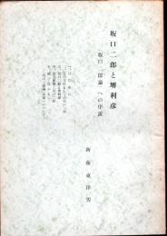 坂口二郎と堺利彦　「坂口二郎論」への序説