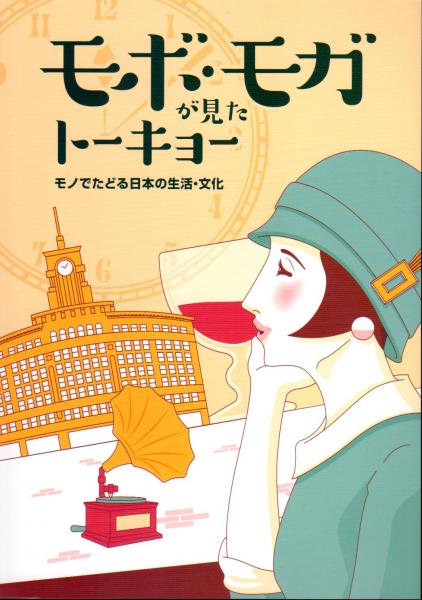 モボ モガが見たトーキョー モノでたどる日本の生活 文化 たばこと塩の博物館 古本 中古本 古書籍の通販は 日本の古本屋 日本の古本屋 モボ モガが見たトーキョー モノでたどる日本の生活 文化 たばこと塩の博物館 古本 中古本 古書籍の通販は 日本の古本屋 日本の古本屋