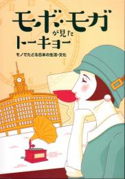 モボ・モガが見たトーキョー－モノでたどる日本の生活・文化